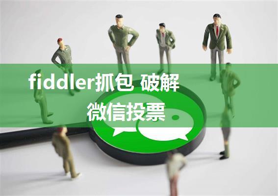 fiddler抓包 破解微信投票