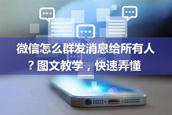 微信怎么群发消息给所有人？图文教学，快速弄懂