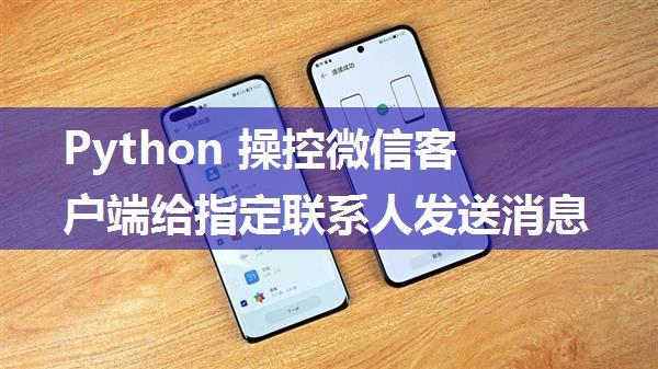 Python 操控微信客户端给指定联系人发送消息