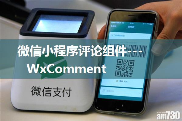 微信小程序评论组件---WxComment