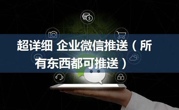 超详细 企业微信推送（所有东西都可推送）