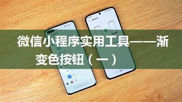 微信小程序实用工具——渐变色按钮（一）