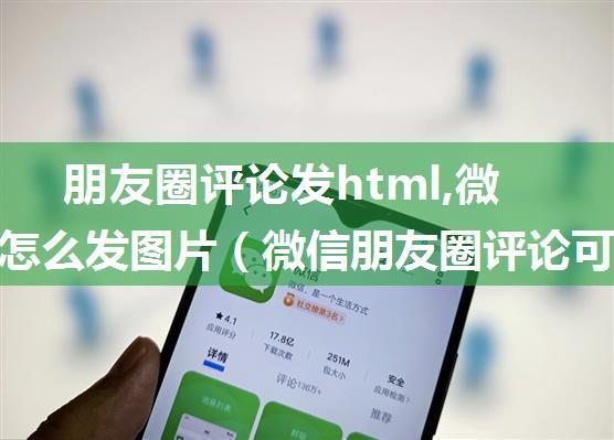 朋友圈评论发html,微信评论怎么发图片（微信朋友圈评论可以发表情包啦）