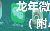 龙年微信红包封面，速领~（附AI制作方法）