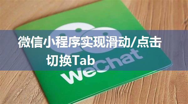 微信小程序实现滑动/点击切换Tab