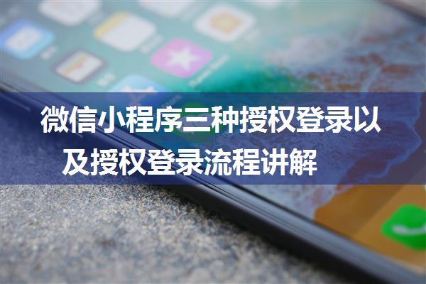 微信小程序三种授权登录以及授权登录流程讲解