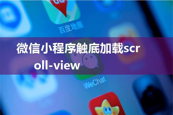 微信小程序触底加载scroll-view