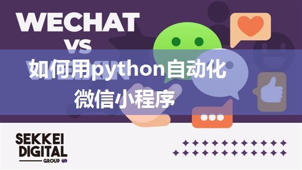 如何用python自动化微信小程序