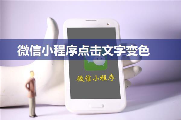 微信小程序点击文字变色