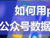 如何用python爬取采集微信公众号数据、阅读量，点赞量，再看数，文章精选留言