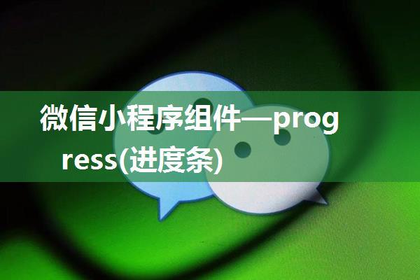 微信小程序组件—progress(进度条)