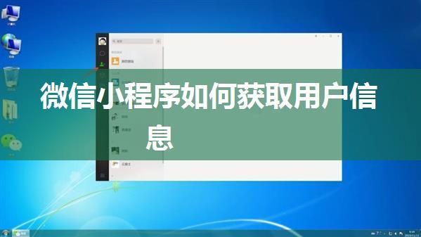 微信小程序如何获取用户信息