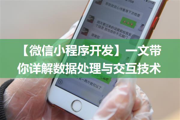 【微信小程序开发】一文带你详解数据处理与交互技术