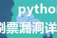 python微信刷票代码_微信刷票漏洞详解，Python脚本实现一秒破万！