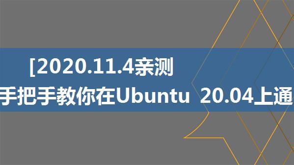 [2020.11.4亲测有效] 手把手教你在Ubuntu 20.04上通过docker安装微信和QQ - 最简单有效的方法