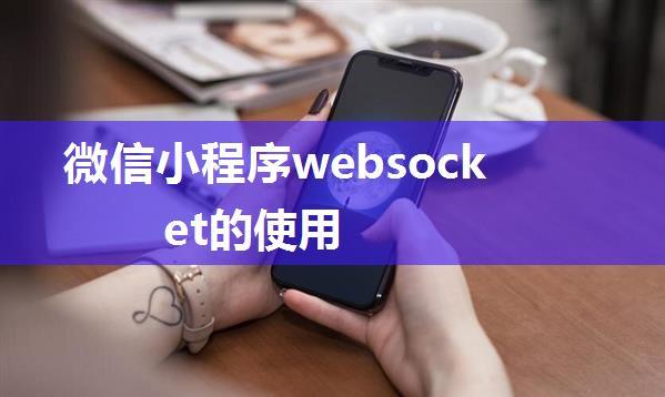 微信小程序websocket的使用