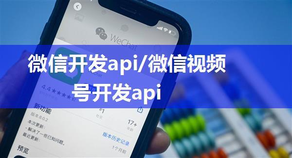 微信开发api/微信视频号开发api