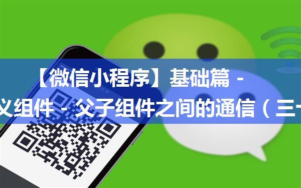 【微信小程序】基础篇 -- 自定义组件 - 父子组件之间的通信（三十八）