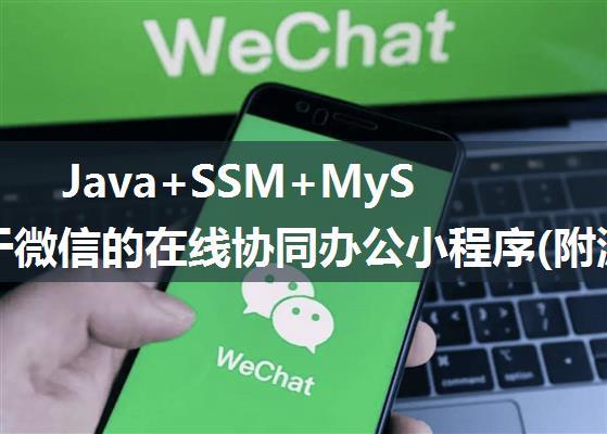 Java+SSM+MySQL基于微信的在线协同办公小程序(附源码 调试 文档)