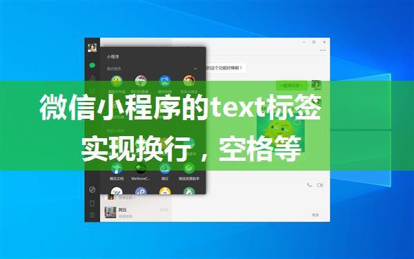 微信小程序的text标签实现换行，空格等