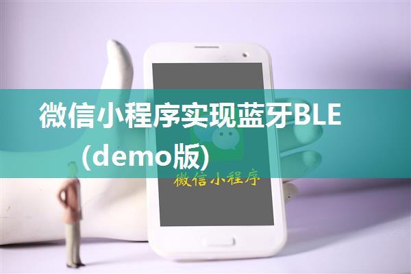 微信小程序实现蓝牙BLE(demo版)