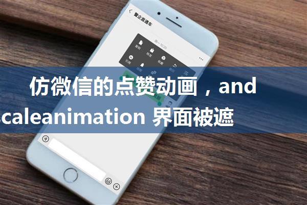 仿微信的点赞动画，android scaleanimation 界面被遮盖问题解决，