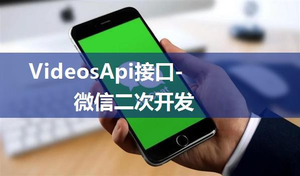 VideosApi接口-微信二次开发