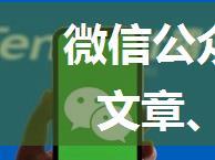 微信公众号文章爬虫：包括文章、点赞数、阅读数