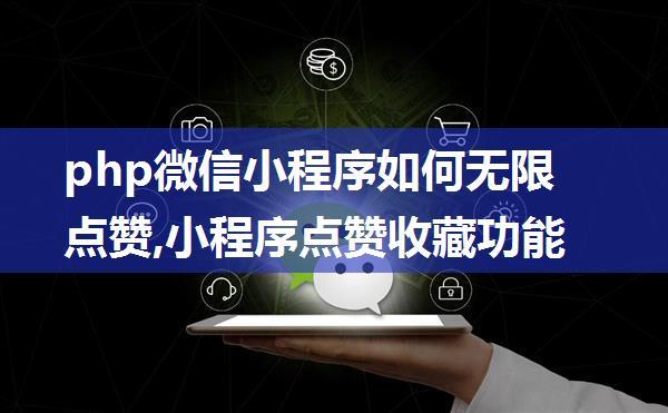 php微信小程序如何无限点赞,小程序点赞收藏功能