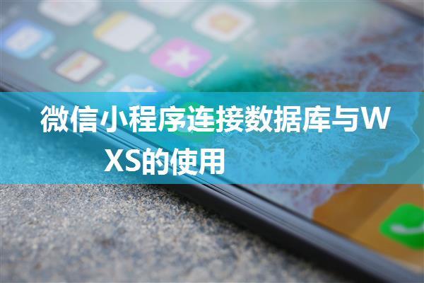 微信小程序连接数据库与WXS的使用