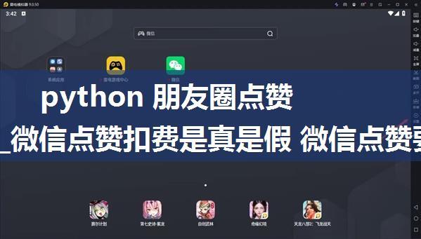 python 朋友圈点赞收费吗_微信点赞扣费是真是假 微信点赞要收钱了吗