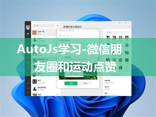 AutoJs学习-微信朋友圈和运动点赞