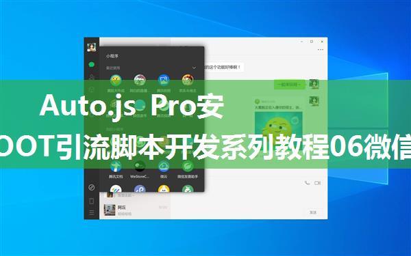 Auto.js Pro安卓免ROOT引流脚本开发系列教程06微信运动点赞(3)