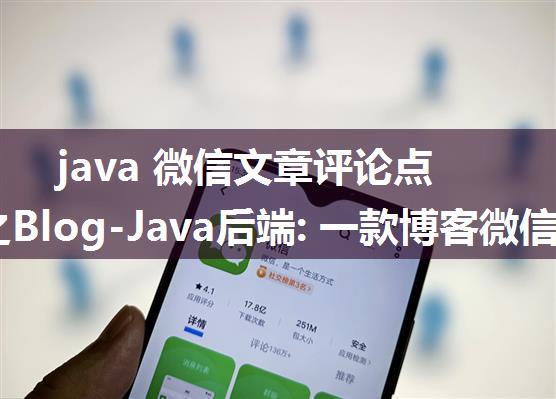 java 微信文章评论点赞,行之Blog-Java后端: 一款博客微信小程序，包括 Java 服务端，微信小程序端，vue ...