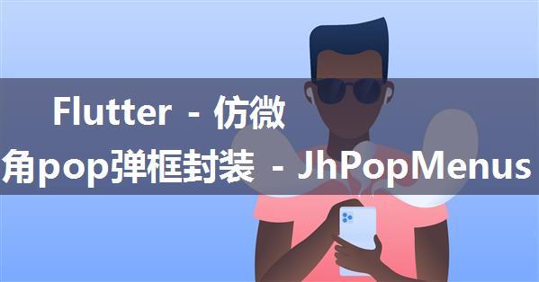 Flutter - 仿微信右上角pop弹框封装 - JhPopMenus