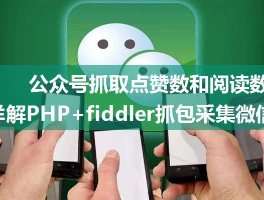 公众号抓取点赞数和阅读数php,详解PHP+fiddler抓包采集微信文章阅读数点赞数的思路...