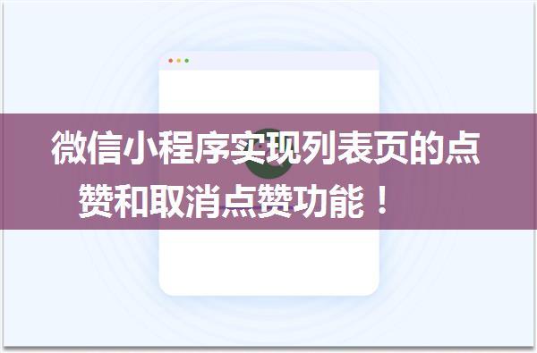 微信小程序实现列表页的点赞和取消点赞功能！