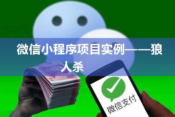 微信小程序项目实例——狼人杀
