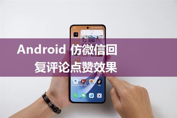 Android 仿微信回复评论点赞效果