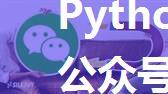 Python爬虫采集微信公众号阅读量点赞量等数据