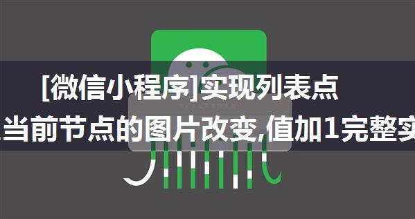 [微信小程序]实现列表点赞并让当前节点的图片改变,值加1完整实例代码加GIF图