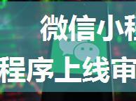 微信小程序过审:怎么绕过微信小程序上线审核,并且不影响正常用户使用，有用记得点赞哈