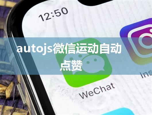 autojs微信运动自动点赞