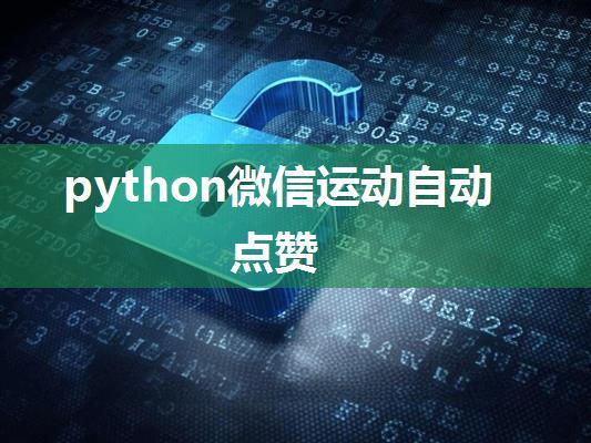 python微信运动自动点赞