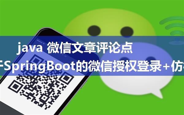 java 微信文章评论点赞,基于SpringBoot的微信授权登录+仿微信朋友圈+文章查看（评论）系统...