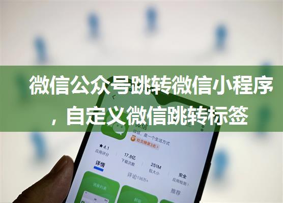 微信公众号跳转微信小程序，自定义微信跳转标签