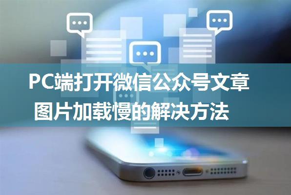 PC端打开微信公众号文章 图片加载慢的解决方法