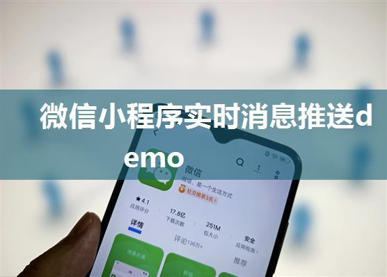 微信小程序实时消息推送demo