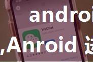 android 微信登录不回调,Anroid 进阶之旅 | 微信登录没有回调的问题