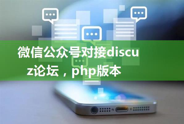 微信公众号对接discuz论坛，php版本